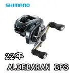 【鄭哥釣具】SHIMANO 22 ALDEBARAN BFS 黑牛 微拋小烏龜 小烏龜 捲線器 雙軸捲線器 黑牛微拋