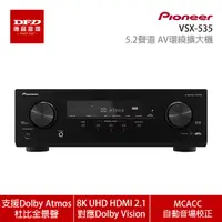 在飛比找Yahoo奇摩購物中心優惠-Pioneer 先鋒 VSX-535 5.2聲道 AV環繞擴