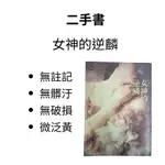 【工具人幫你選】二手書 女神的逆麟