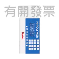 在飛比找蝦皮購物優惠-飛龍Pentel HI-POLYMER ERASER 標準型