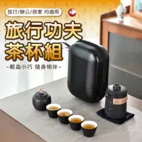 在飛比找momo購物網優惠-【居家新生活】旅行陶瓷茶杯茶具 一壺四杯茶具套裝(外出登山茶