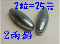 在飛比找Yahoo!奇摩拍賣優惠-《釣魚釣蝦趣》2兩鉛陲 2粒特價25元 2兩 釣魚 木瓜鉛 