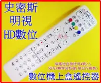 在飛比找Yahoo!奇摩拍賣優惠-史密斯HD遙控器 明視HD 聖岡HD 大通HD-2000遙控