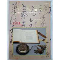 在飛比找蝦皮購物優惠-【月界2S】故宮文物月刊 173（絕版）_中國文字的起源與發