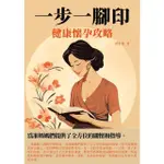 【MOMOBOOK】一步一腳印：健康懷孕攻略(電子書)