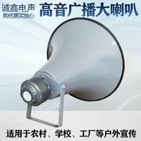 在飛比找樂天市場購物網優惠-【可開發票】25W50W100W200W大高音號角喇叭農村工