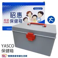 在飛比找樂天市場購物網優惠-YASCO 昭惠保健箱 大 醫藥箱 急救箱 家用保健箱 含醫