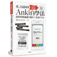 在飛比找momo購物網優惠-英、日語同步Anki自學法【Update修訂版】：我是靠此神