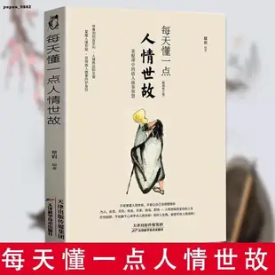 熱銷推薦🔥全2冊每天懂一點人生哲學+每天懂一點人情世故變通受用一生的學問－簡體正版書籍