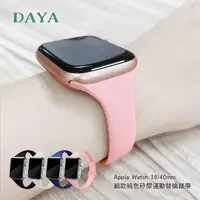 在飛比找momo購物網優惠-【DAYA】Apple Watch 1-9代/SE 38/4