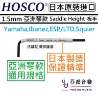 在飛比找蝦皮商城優惠-HOSCO WRE-1.5 公制1.5mm 亞洲琴款用 弦鞍