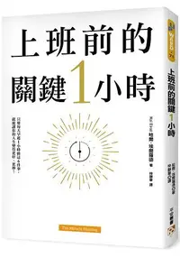 在飛比找樂天市場購物網優惠-上班前的關鍵1小時：為什麼成功的人比別人早1小時起床？只要每