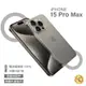 【福利品】Apple iPhone 15 Pro Max 1TB 原色鈦金屬