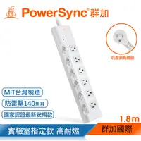 在飛比找PChome24h購物優惠-群加 PowerSync 6開6插 尿素防燃插座 防雷擊抗突