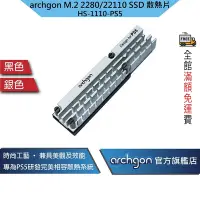 在飛比找Yahoo奇摩購物中心優惠-Archgon PS5散熱片M.2 2280/22110 S