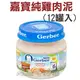 ☆新貨到 波蘭原裝進口 Baby Food 【藍蓋】嘉寶純雞肉泥80g一箱12瓶《適合嬰兒.幼犬.老犬.或復原中之寵物》