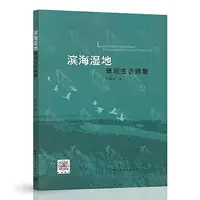 在飛比找Yahoo!奇摩拍賣優惠-濱海濕地景觀生態修復 李相逸 9787112272990