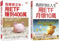 在飛比找博客來優惠-我的FIRE人生，用ETF月領10萬+我畢業五年，用ETF賺