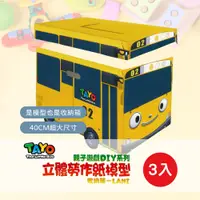 在飛比找PChome24h購物優惠-【TAYO】立體勞作紙模型 收納箱 親子遊戲DIY 3入