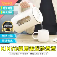 在飛比找蝦皮購物優惠-【思批得】 KINYO雙層美型快煮壺 熱水壺 煮水壺 304