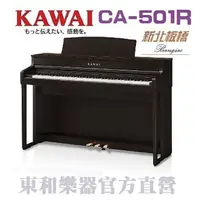 在飛比找樂天市場購物網優惠-KAWAI CA-501(R) 河合數位鋼琴/CA501電鋼
