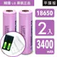 18650充電式鋰單電池【韓國 LG 原裝正品】3400mAh-2入+USB智慧型充電器