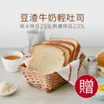 【贈品】豆渣牛奶輕吐司2片 手作豆渣 牛奶吐司 吐司 早餐 奶素