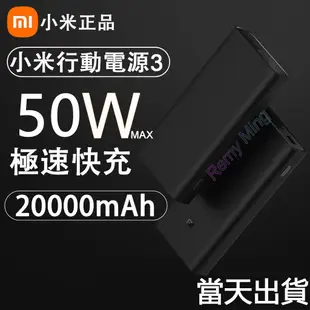 小米官方正品 小米行動電源3 20000mAH 高配版 50W閃充版 行動電源 超大容量 50W快充 行動充 PD快充