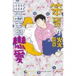 笨蛋才談無望的戀愛 (全)｜鮎川ハル｜尖端BL漫畫｜9789571091150【諾貝爾網路商城】