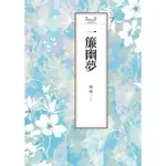 【MOMOBOOK】瓊瑤經典作品全集 8：一簾幽夢(電子書)