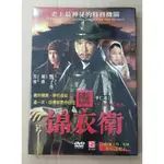 錦衣衛DVD 甄子丹 趙薇 吳尊 台灣正版全新