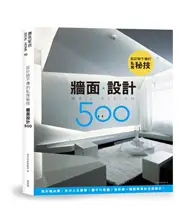 在飛比找TAAZE讀冊生活優惠-設計師不傳的私房秘技：牆面設計500