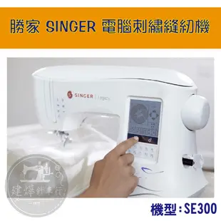 勝家 SINGER SE300 電腦刺繡縫紉機 多功能 可縫紉 可刺繡  縫紉機 ■ 建燁針車行 拼布 縫紉 ■