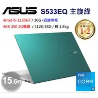 在飛比找蝦皮購物優惠-ASUS VivoBook S15 S533EQ 主旋綠