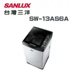 【SANLUX 台灣三洋】SW-13AS6A 13公斤 超音波單槽洗衣機(含基本安裝)