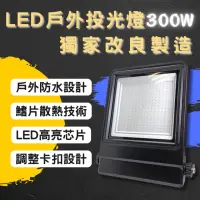 在飛比找momo購物網優惠-【彩渝】LED戶外投射燈 300W(新款上市 投射燈 探照燈