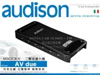 在飛比找Yahoo!奇摩拍賣優惠-音仕達汽車音響 義大利【AV due】AUDISON 擴大機