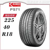 在飛比找蝦皮商城優惠-【KUMHO 錦湖輪胎】ECSTA PS71 225/40/