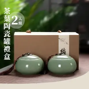 【茶裡茶器】陶瓷茶葉罐禮盒2入組(茶罐 防潮盒 密封罐 存茶罐 儲物罐 收納罐 茶具 喜糖盒 陶藝品 禮物)