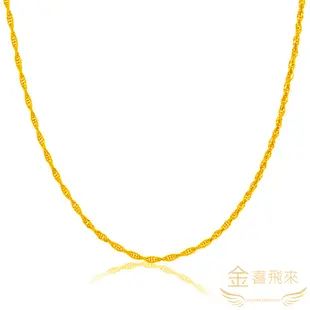 【金喜飛來】黃金麻花項鍊(2.55錢± 0.03)