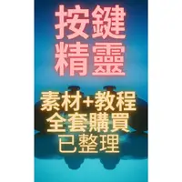 在飛比找蝦皮購物優惠-📣按鍵精靈📣全套教程🔥自己學外掛🔥教程合輯🔥整合版🔥接近兩百