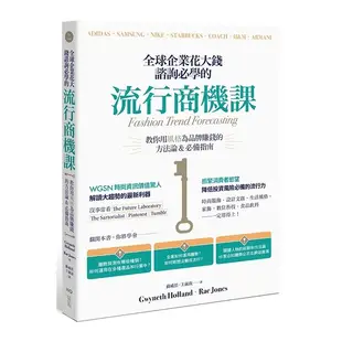 全球企業花大錢諮詢必學的流行商機課：善用時代精神，教你用風格為品牌賺錢的方法論&