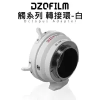 在飛比找Yahoo!奇摩拍賣優惠-e電匠倉 DZOFILM OCTOPUS ADAPTER 觸