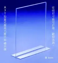 在飛比找Yahoo!奇摩拍賣優惠-A3 T型直式壓克力展示架 標示牌 立牌 展示牌