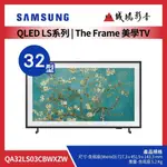 SAMSUNG 三星電視 THE FRAME 美學系列目錄 | QA32LS03CBWXZW | 32型~歡迎議價