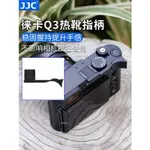 JJC 適用徠卡Q3熱靴指柄LEICA Q2（TYP116） Q3全畫幅相機熱靴蓋大拇指柄 保護蓋 配件  Q2 Q3