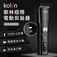 在飛比找博客來優惠-歌林kolin極簡電動剪髮器KHR-DL9800C
