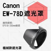 在飛比找蝦皮購物優惠-小熊@Canon 植絨款 EW-78D 蓮花遮光罩 EF 2