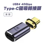 【SHOWHAN】USB4 40GBPS TYPE-C磁吸轉換頭-直頭