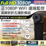 【CHICHIAU】SONY感光元件 WIFI 1080P 迷你DIY微型針孔遠端網路攝影機錄影模組 X3M @四保愛神